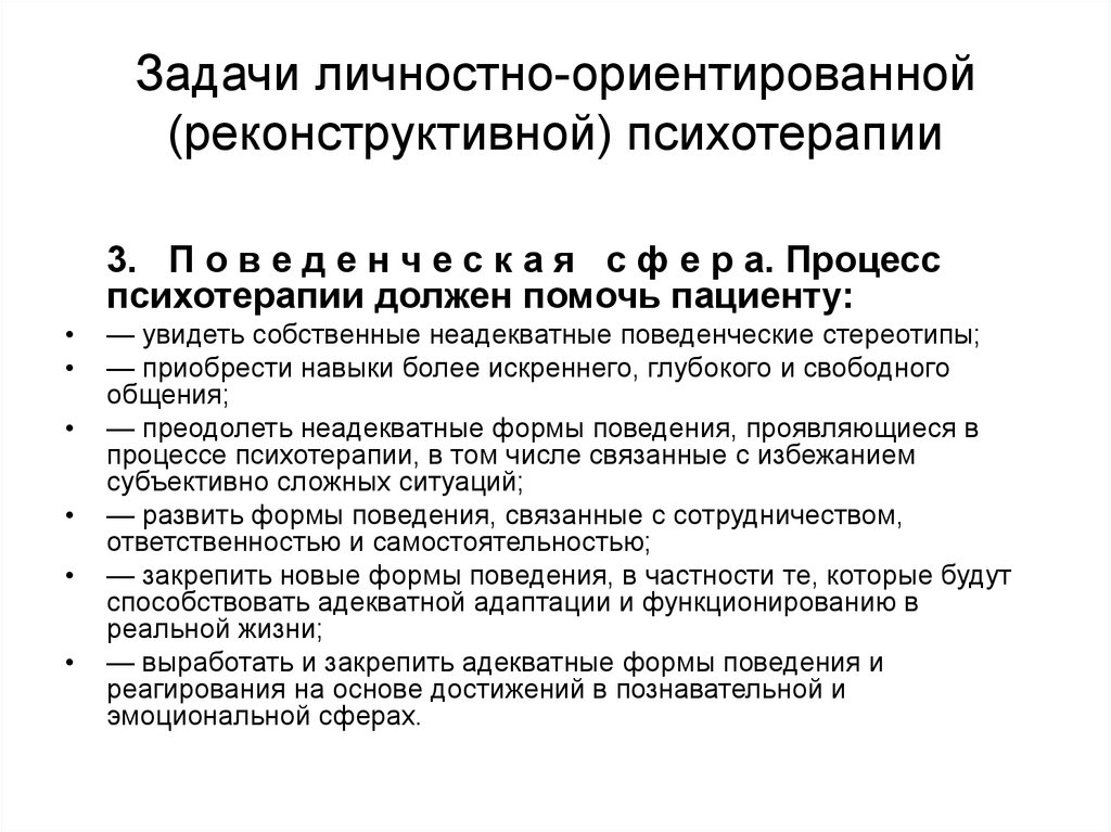 Психотерапия ориентирована. Личностно-ориентированная (реконструктивная) психотерапия. Личностно-ориентированной реконструктивной психотерапии. Реконструктивно-личностная психотерапия. Реконструктивно личностная терапия.