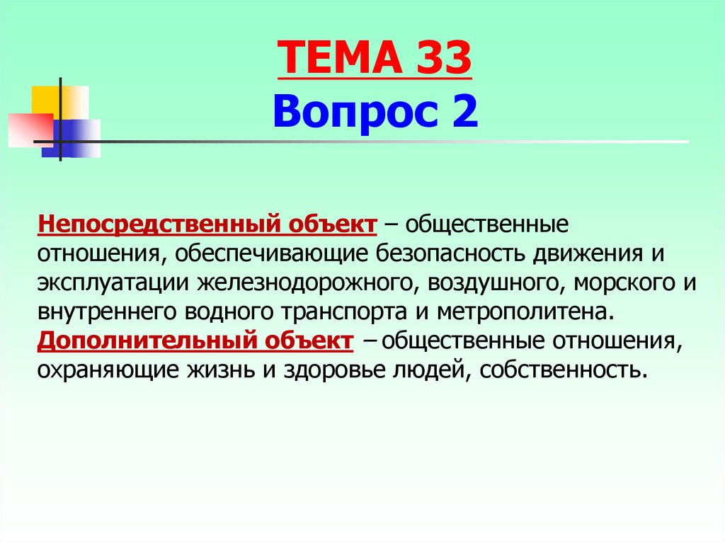 Прямой объект. Преступления против безопасности движения и эксплуатации транспорта. Непосредственный объект. Объект жизнь человека непосредственный объект. Непосредственный объект ст 160.