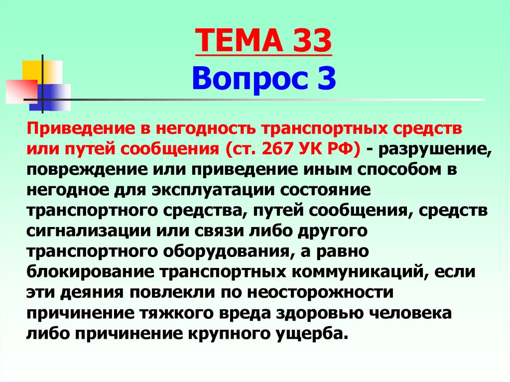 Разрушать или приводить в негодность. Приведение в негодность транспортных средств или путей сообщения. Приведение в негодность транспортных средств сообщения. Ст 267 УК. Ст 267 УК РФ.