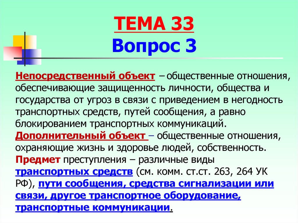 Презентация преступления против безопасности движения и эксплуатации транспорта