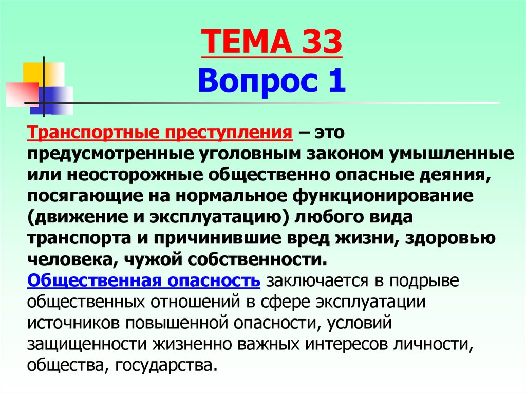 Презентация преступления против безопасности движения и эксплуатации транспорта