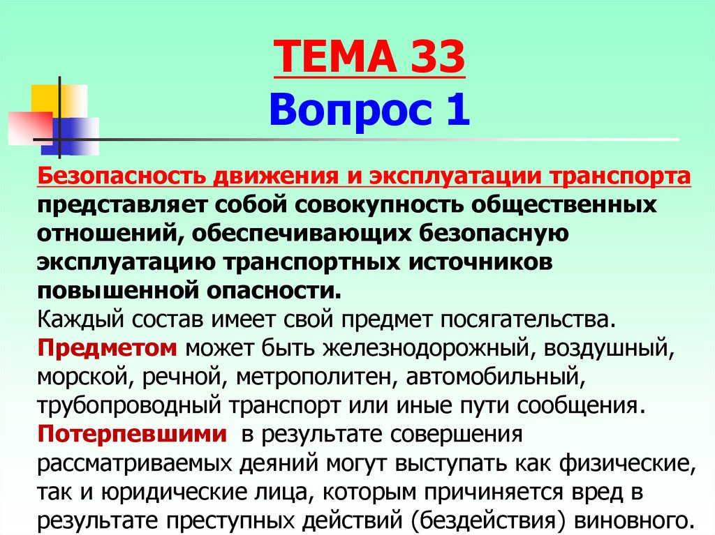 Презентация преступления против безопасности движения и эксплуатации транспорта