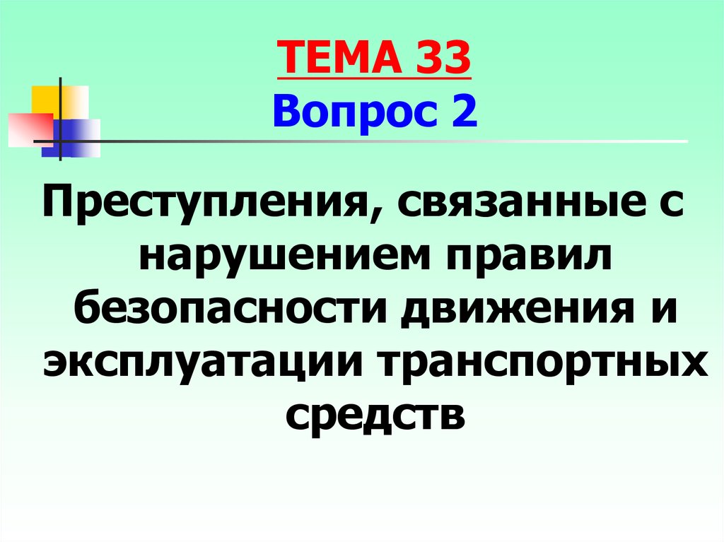 Презентация преступления против безопасности движения и эксплуатации транспорта