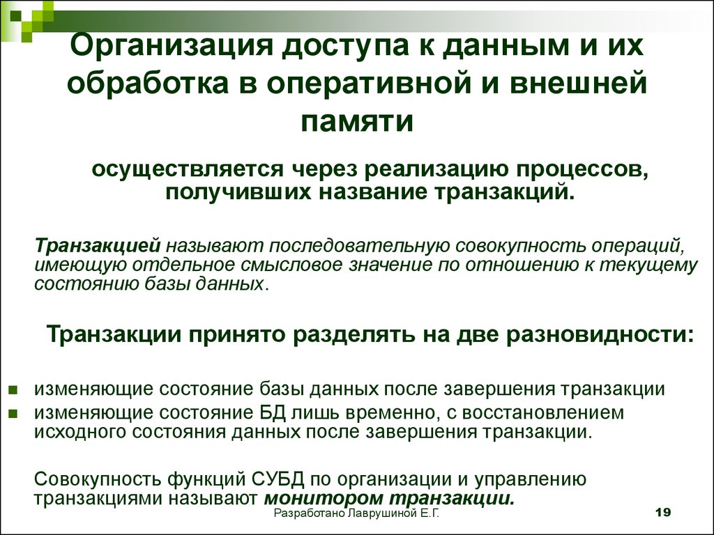 Транзакцией называют. Организация обработки информации. Обработка транзакций. Оперативная обработка транзакций. Фактографические информационные системы.