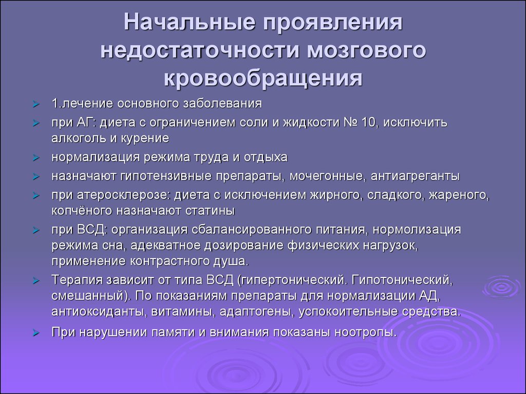 Основными нарушениями являлись. Начальные проявления нарушения мозгового кровообращения. Начальные проявления недостаточности кровоснабжения мозга. Начальные проявления неполноценности мозгового кровообращения. Начальные проявления недостаточности кровообращения.