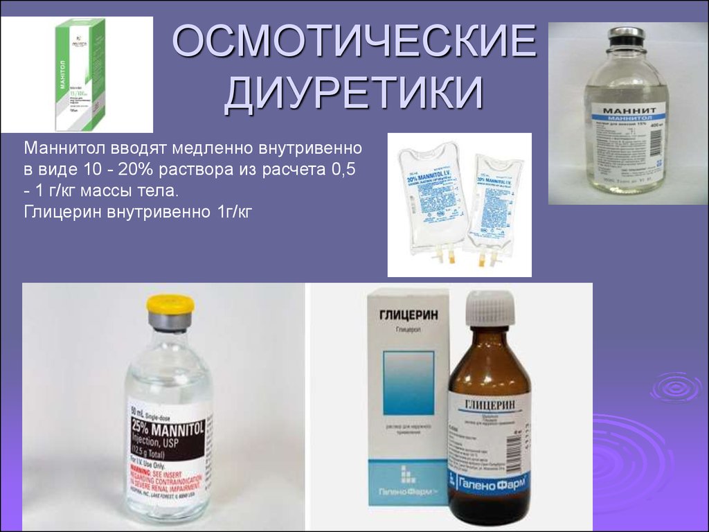 Внутривенно вводят растворы. Осмотический диуретик препараты. Маннитол осмотический диуретик. Осмотическое диуретикм. Осмотическая диуретика препарать.