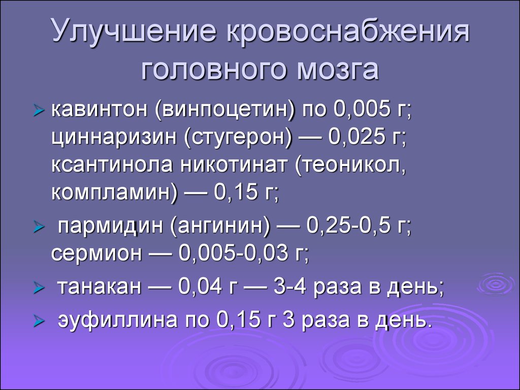 Улучшить кровообращение головного. Для улучшение кровообращение головного мозга винпоцетин. Механизм действия винпоцетина. Винпоцетин механизм цереброваскулярного действия.