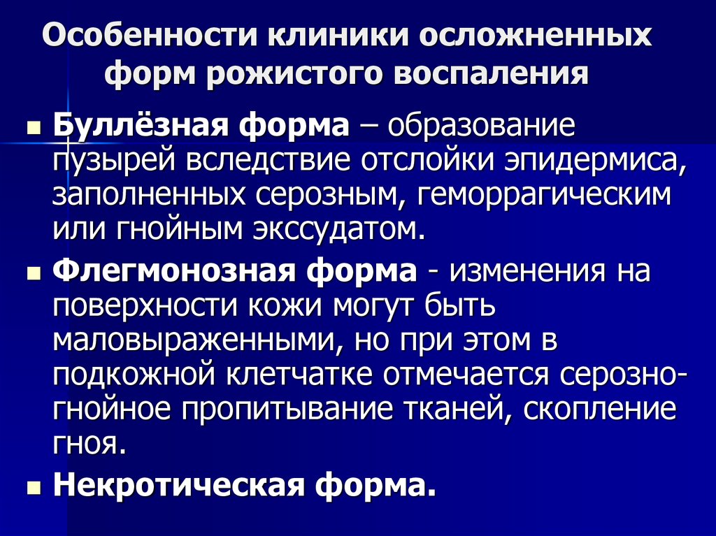 Формы воспаления. Рожистое воспаление буллезная форма. Рожа классификация клиника. Рожистое воспаление буллёзная форма. Буллезная форма воспаления.