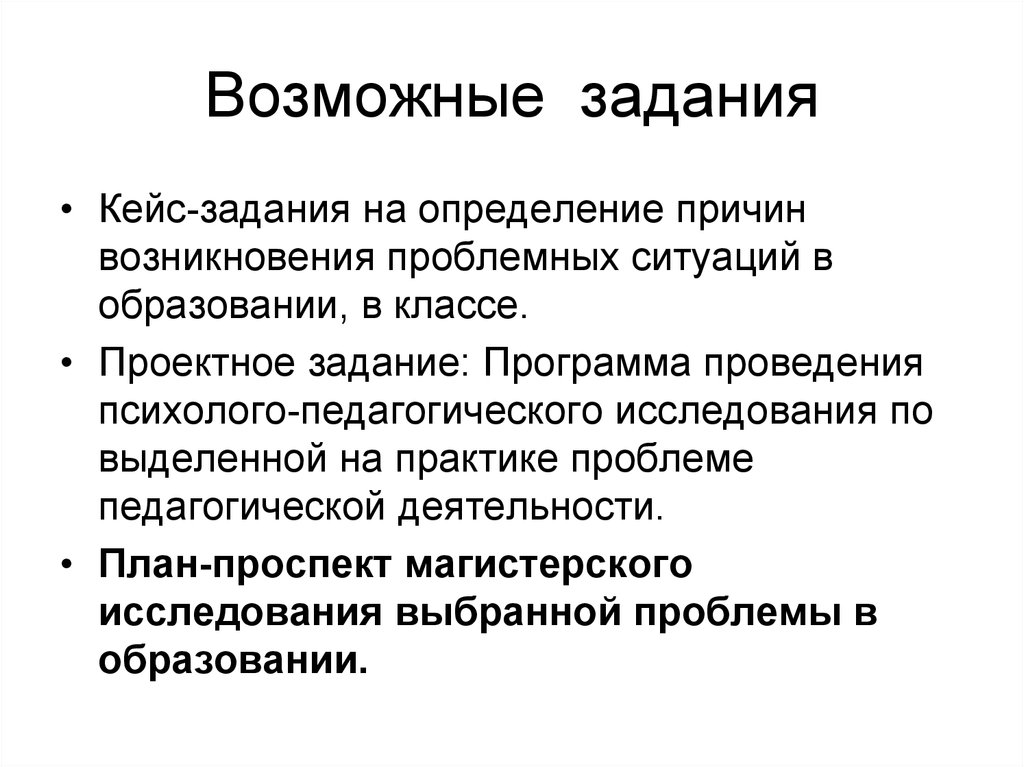 Возможные задачи. Кейс-задача по педагогике. Кейс-задания по педагогике. Кейс заданиепедогагика. Кейс-задание это.