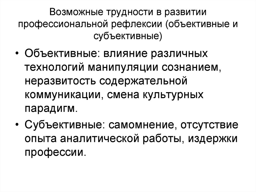 Объективные воздействия. Объективные и субъективные трудности. Объективные и субъективные трудности в спорте. Субъективное и объективное общение. Объективные и субъективные затраты.