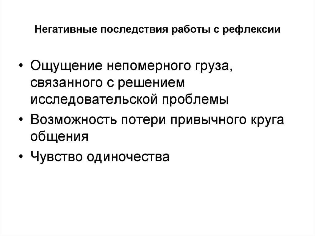 Негативные последствия синоним. Негативные последствия. Негативные последствия одиночества. Негативные последствия общения. Негативные последствия работы.