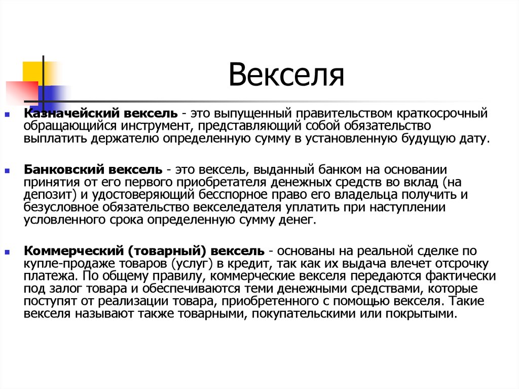 Залог вексель банка. Векселя выданные это. Краткосрочные казначейские векселя. Краткосрочные векселя это. Государственные казначейские векселя.