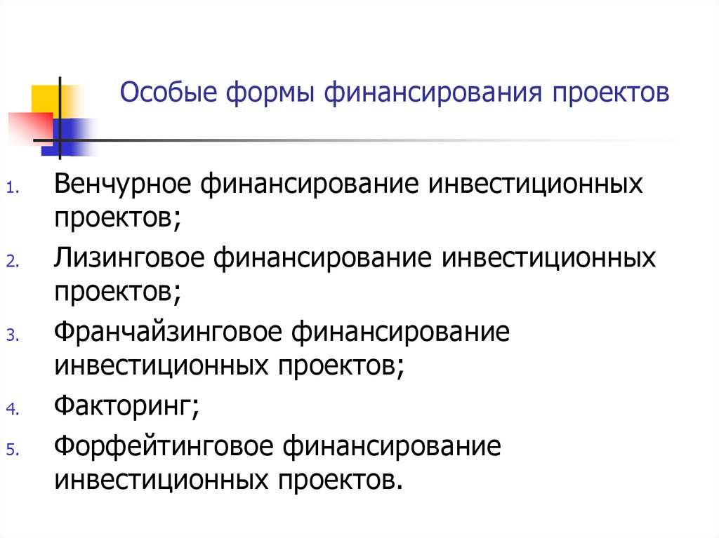 Формы финансирования предприятия. Особые формы финансирования инвестиционных проектов.. Венчурное финансирование проектов. Формы финансирования инвестиционных проектов лизинговое. 22. Формы финансирования.