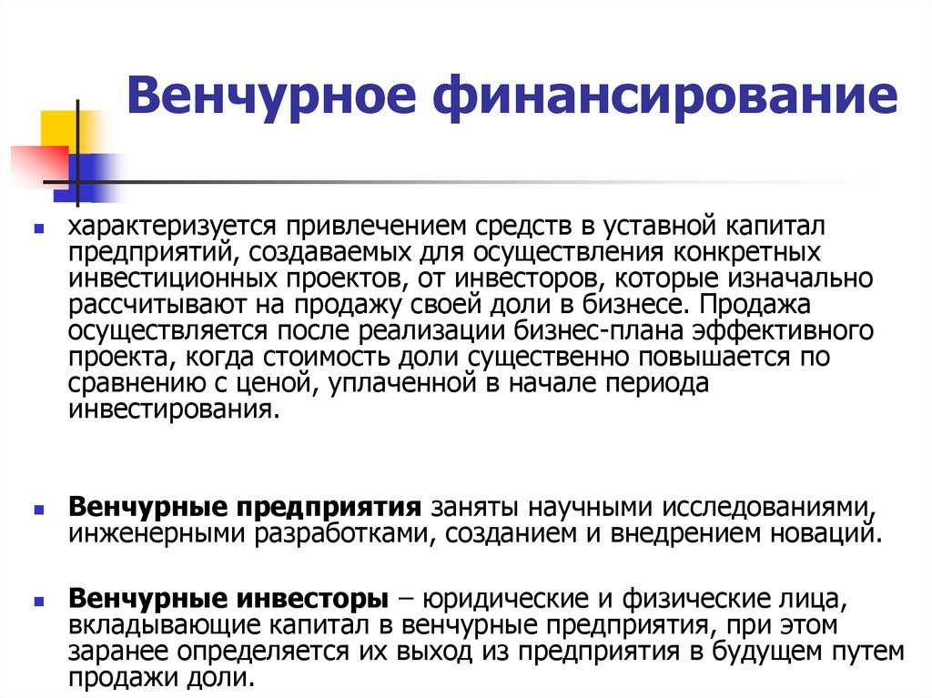 Венчурные инвестиции это простыми словами. Венчурное финансирование. Венчурное финансирование относится к. Субъекты венчурного финансирования. Венчурное финансирование инвестиционных проектов.