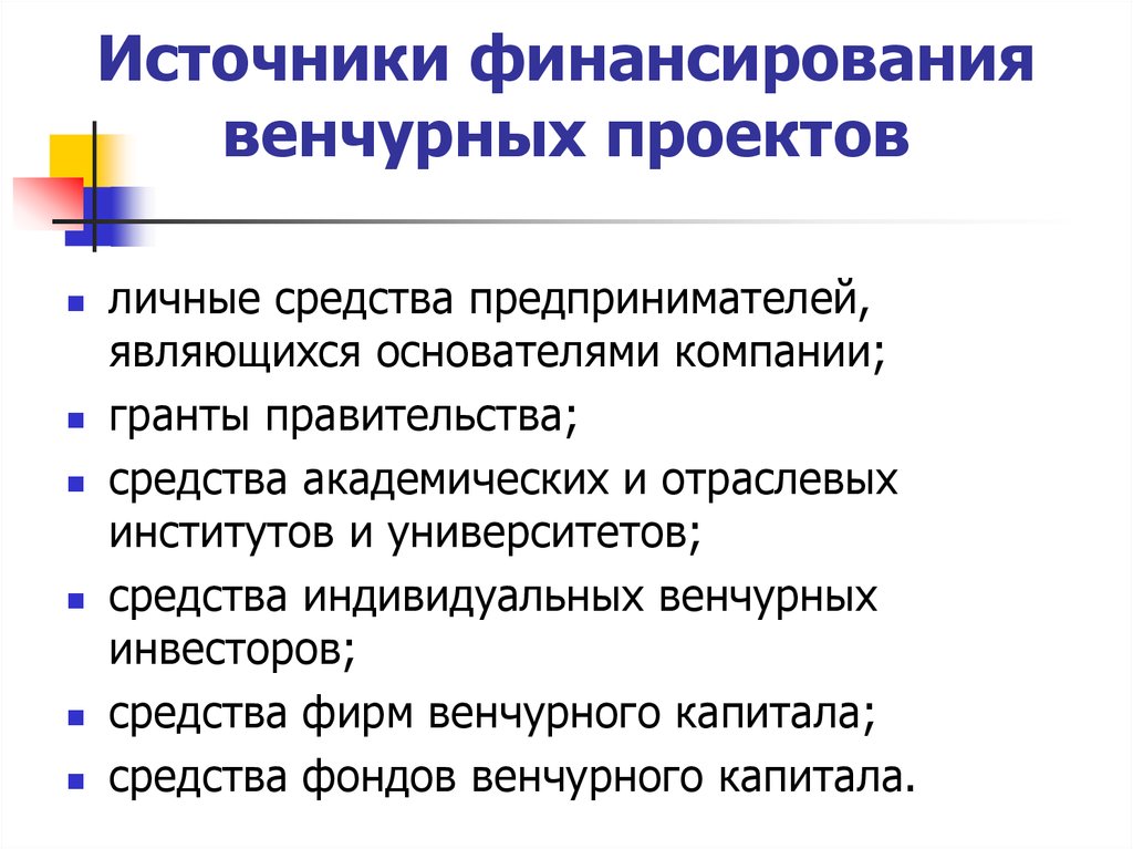 Источники средств финансирования. Внутренние источники финансирования корпорации. Источники финансирования венчурных проектов. Стадии венчурного финансирования. Венчурное финансирование характеристика.