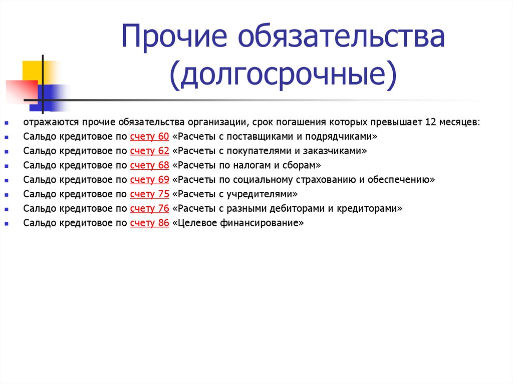 Долгосрочные обязательства. Прочие обязательства. Прочие долгосрочные обязательства счет. Прочие обязательства примеры.