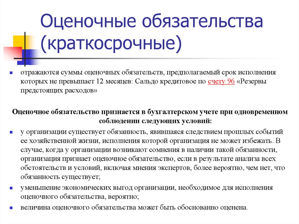 Обязательства организации это. Оценочные обязательства. Краткосрочные оценочные обязательства. Оценочные обязательства в краткосрочных обязательствах это. Оценочные обязательства в бухгалтерском учете.