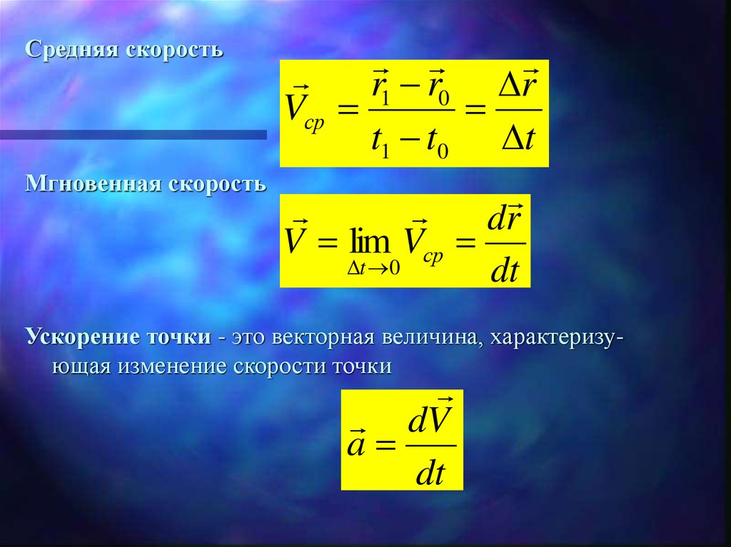 Найти полную скорость и ускорение