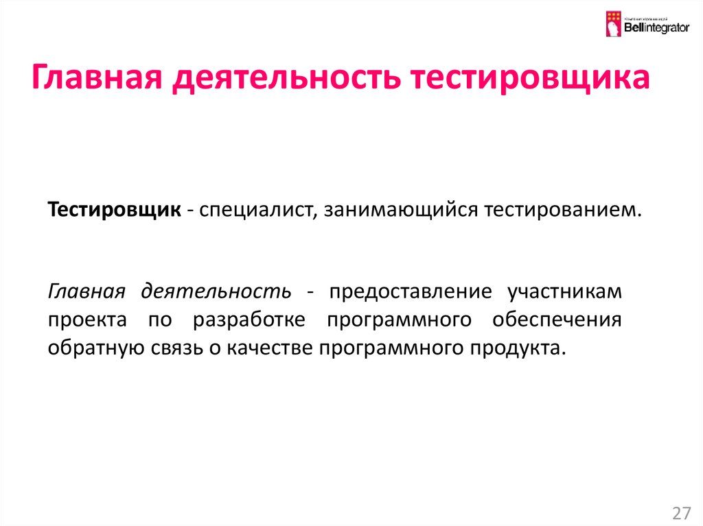 Главное активность. Обязанности тестировщика. Основные задачи тестировщика. Функции тестировщика программного обеспечения. Ожидания от курса тестировщика.