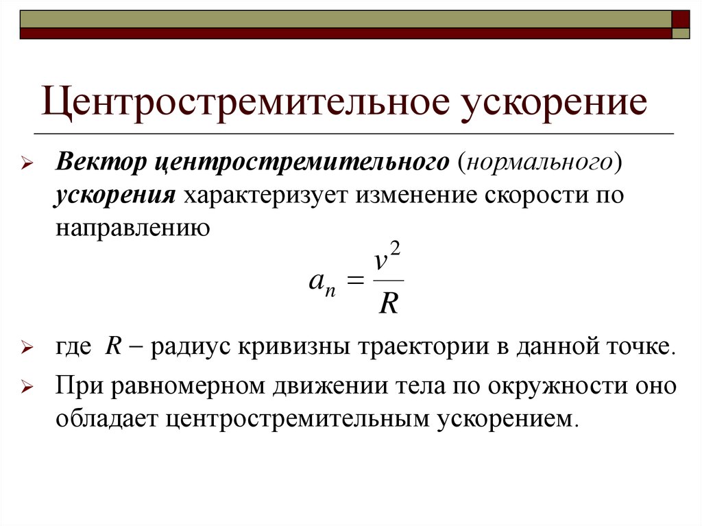 Ускорение это. Формула центростремительного ускорения в физике 9. Формулы центростремительного ускорения по окружности. Величина ускорения центростремительного определяется. Центростремительное ускорение формула формула.