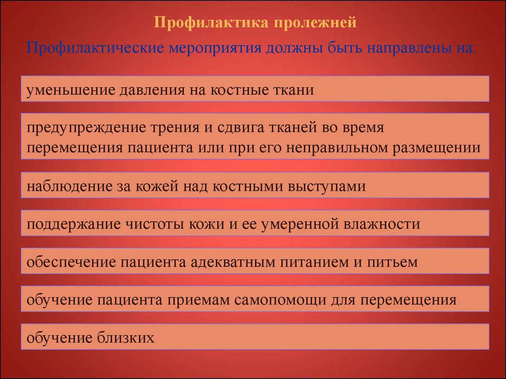 Профилактика пролежней. Предупреждение развития пролежней. Предупреждение образования пролежней. Мероприятия по профилактике пролежней у пациента. Профилактика появления пролежней.