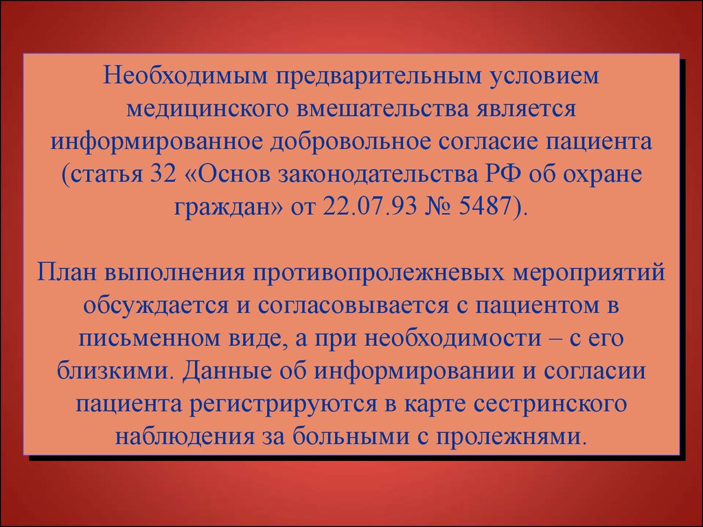 Необходимым предварительным условием медицинского вмешательства является. Предварительным условием медицинского вмешательства является. Закон о медицинском вмешательстве. Конституция о медицинском вмешательстве. Предварительное условие медицинского вмешательства это.