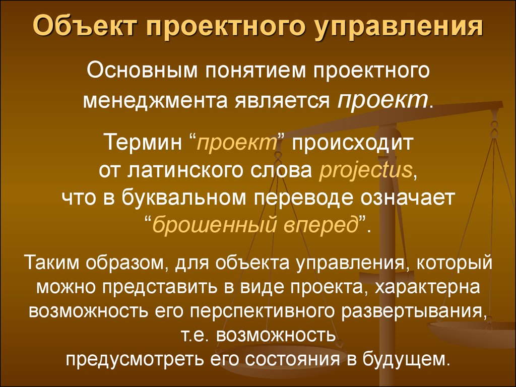 Произошел проект. Объекты проектного управления. Объектами управления проектом являются. Общее понятие управления проектами. Что является объектом управления в менеджменте.