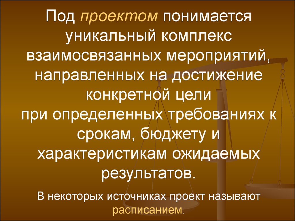 Проект это комплекс взаимосвязанных мероприятий направленных на достижение