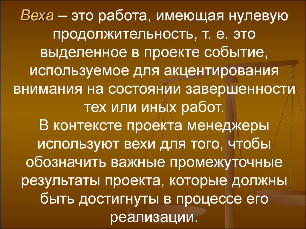 Нулевой имей. Вехи проекта. Событийный проект это. Событийность в проекте. Веха это работа с нулевой длительностью.