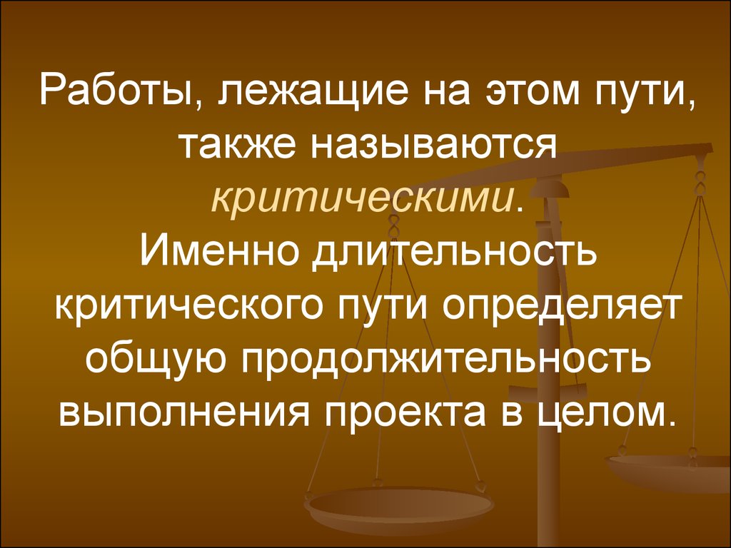 Какая работа называется критической в проекте