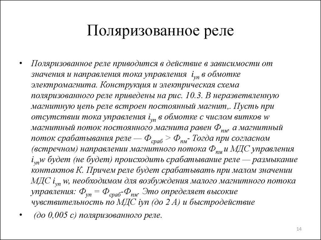 Значение направления. Поляризованное реле принцип действия. Конструкция поляризованного реле. Принцип работы поляризованного реле. Поляризованное электромагнитное реле.