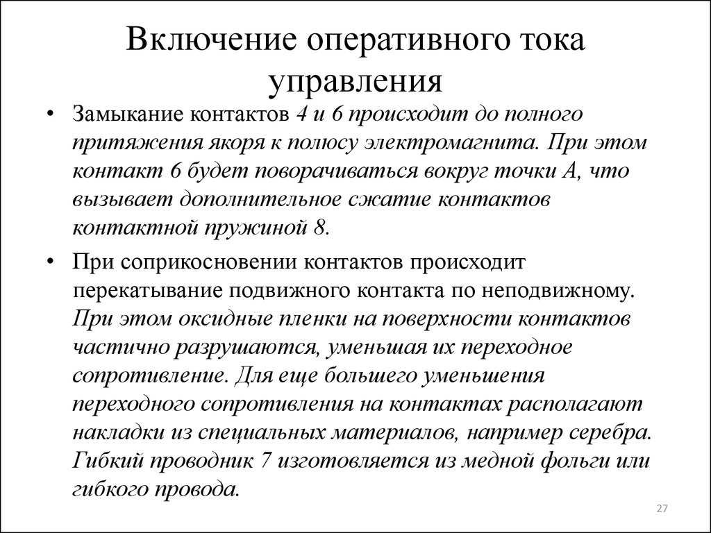 Оперативное включение