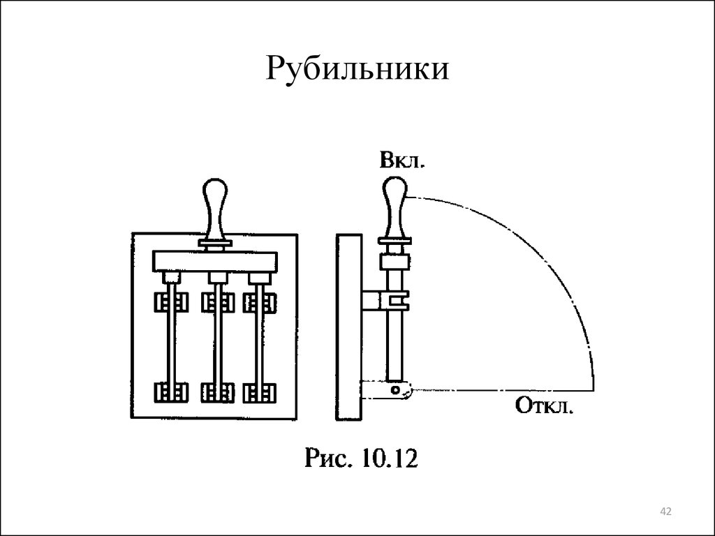 Презентация на тему рубильники