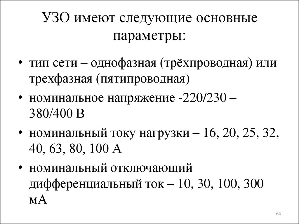 Типы параметров. Типы однофазных сетей. Номинальное напряжение 220 230.