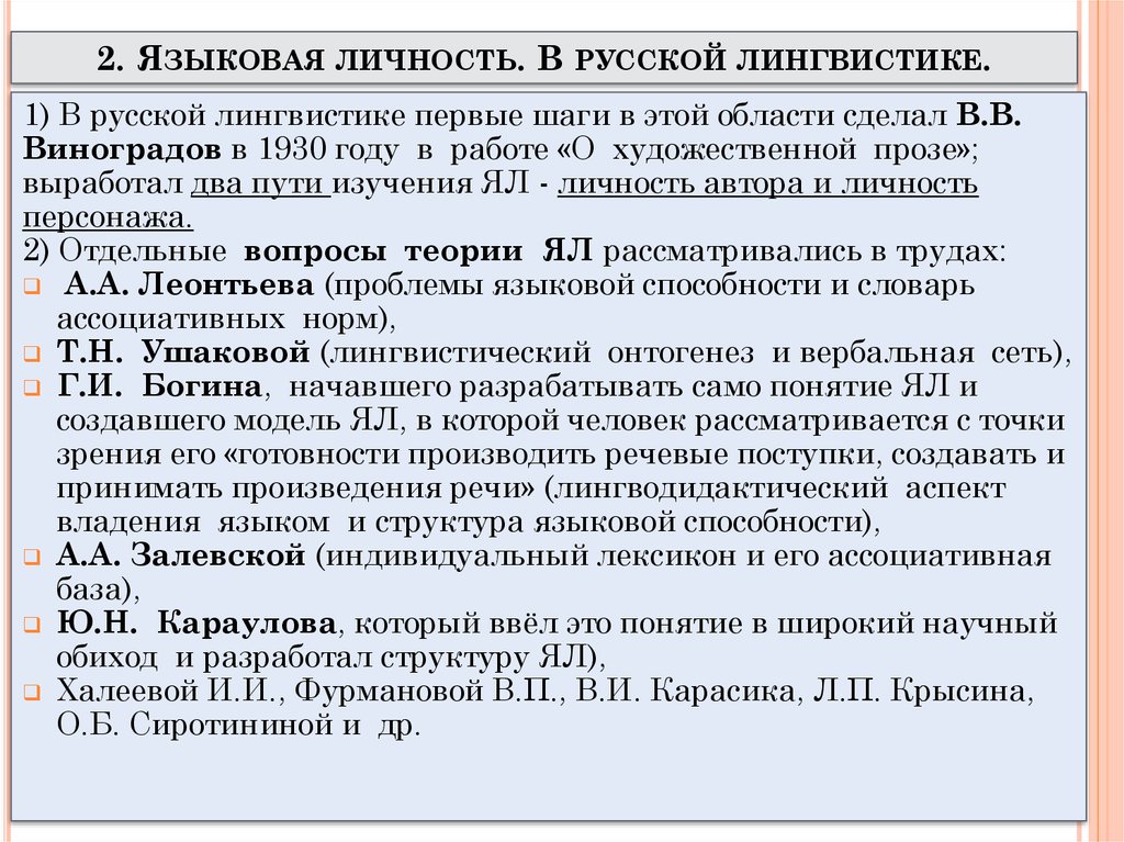 Языковая личность. Черты языковой личности. Понятие языковая личность. Подходы к изучению языковой личности. Современная языковая личность.