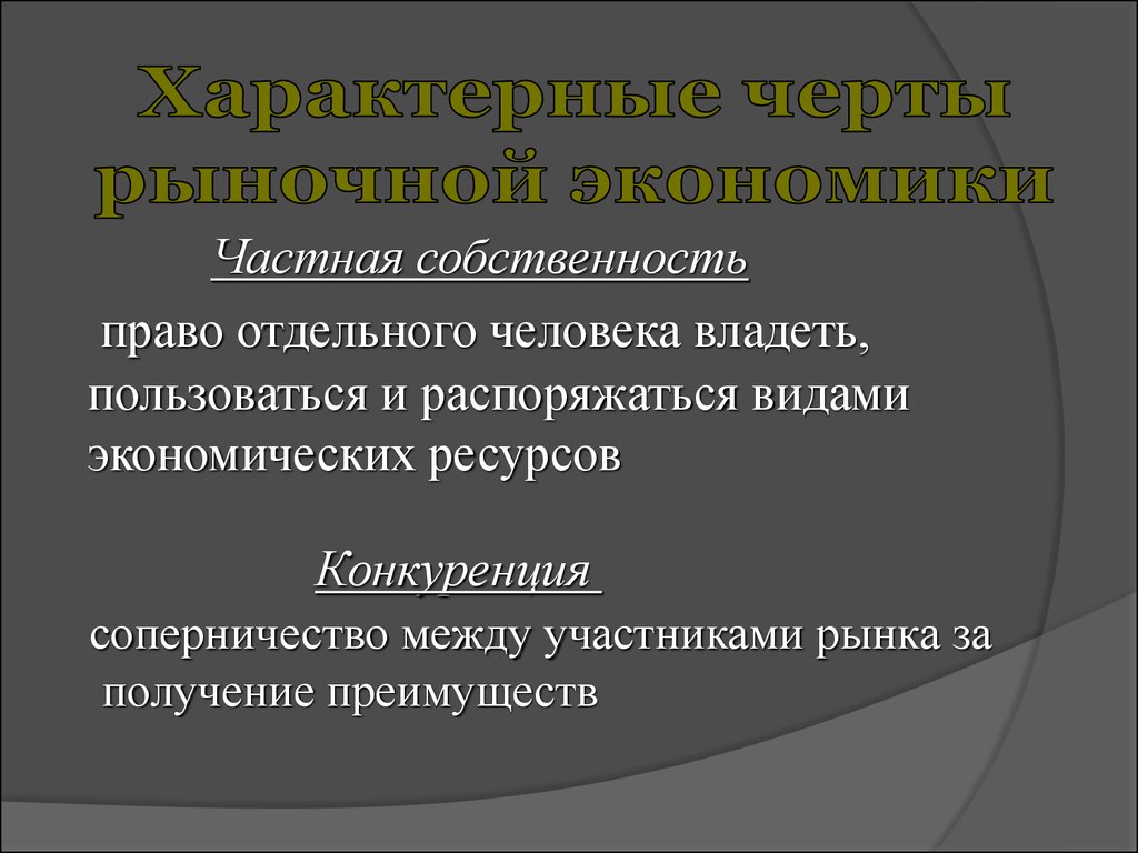 Проект на тему собственность и конкуренция