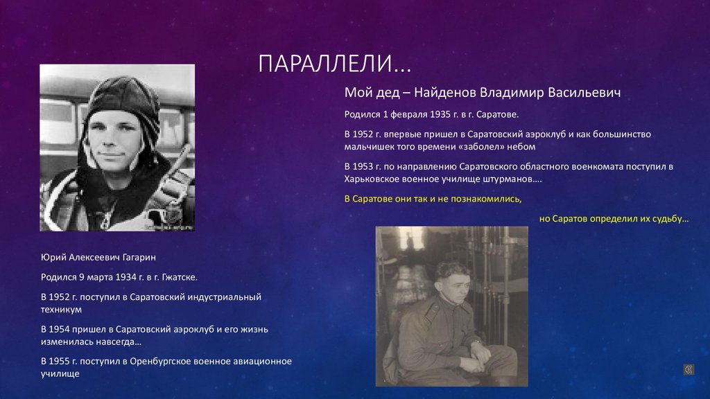 Гагарин впервые приходит в саратовский