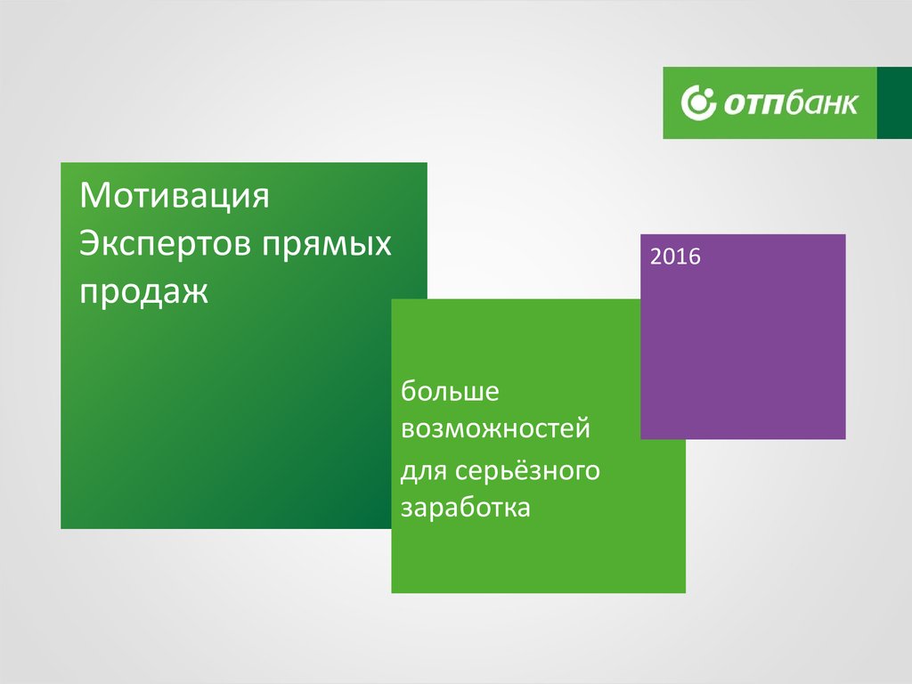 Мотивация экспертов прямых продаж (ОТП банк) - презентация онлайн