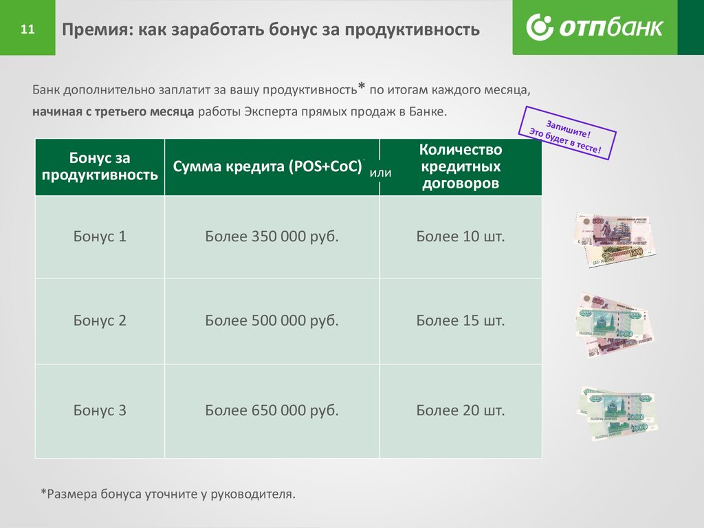 Валюта в банках пинска. Бонусы для работников. Бонусного премирования. Бонус за уровни в ОТП банке. Премия бонус.