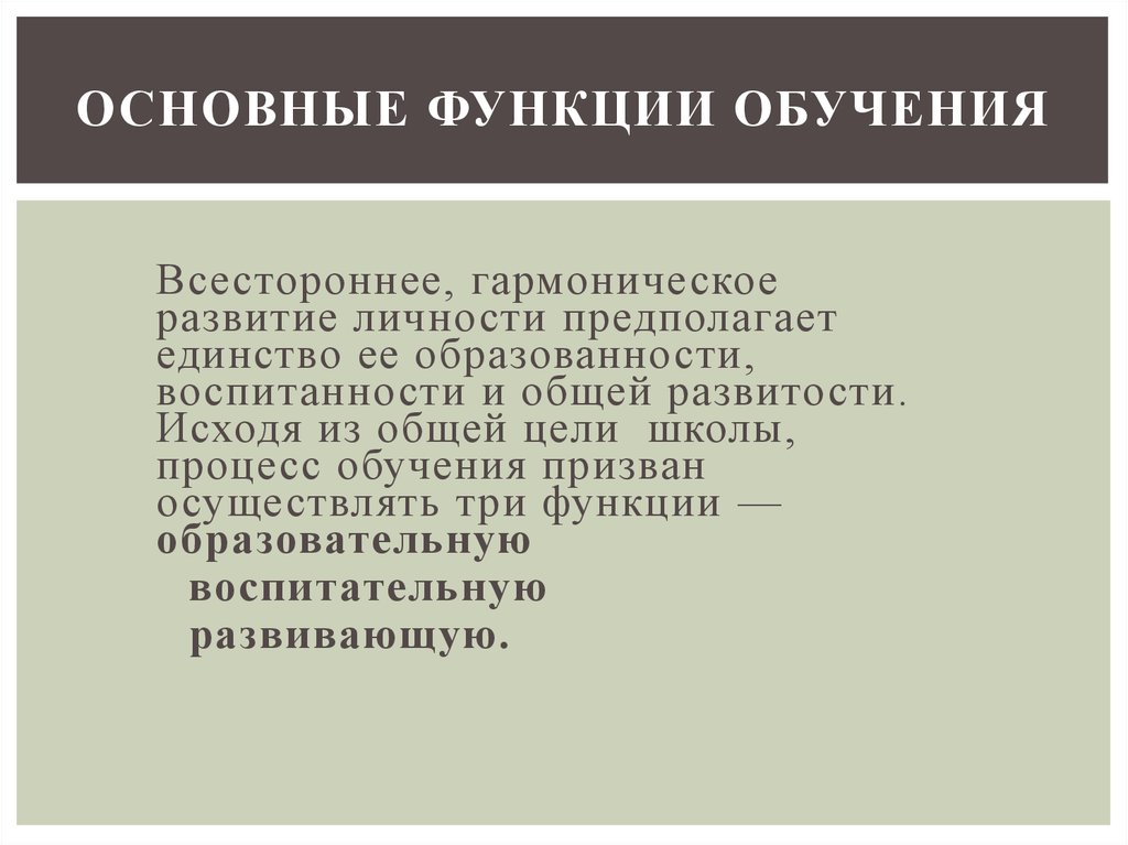 Составляющие функции. Основные функции обучения. Основные функции тренинга. Основными функциями обучения являются. Единство функций процесса обучения.