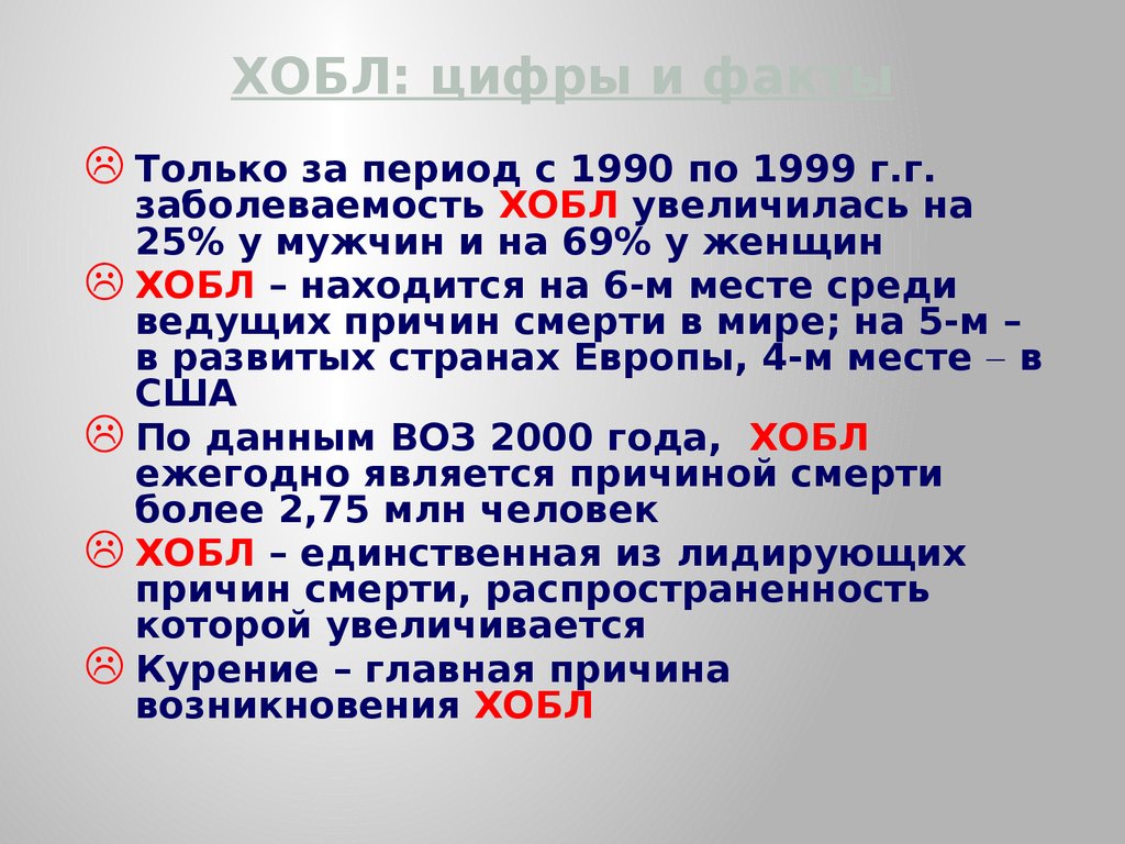 Хронический обструктивный бронхит код мкб. Статистика заболеваемости ХОБЛ воз. ХОБЛ статистика по данным воз 2020. ХОБЛ статистика по данным воз. Статистика заболеваемости по ХОБЛ В 2019.