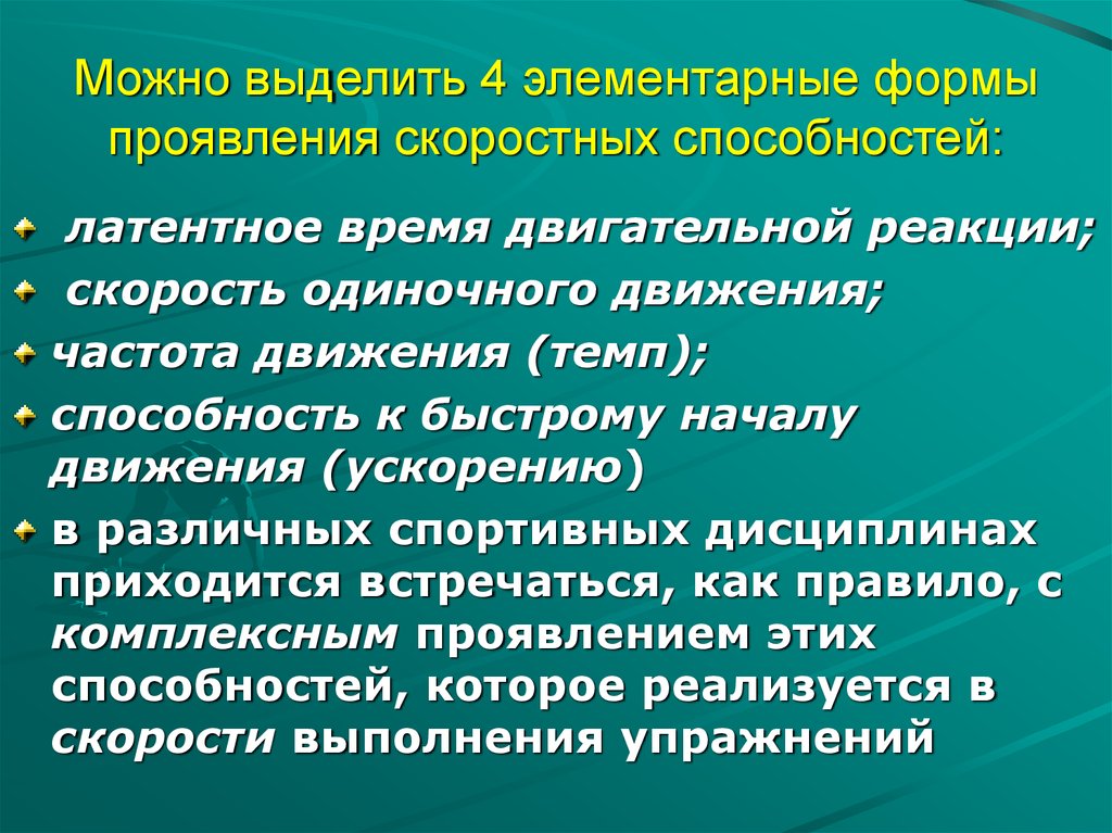 К скоростным способностям относятся