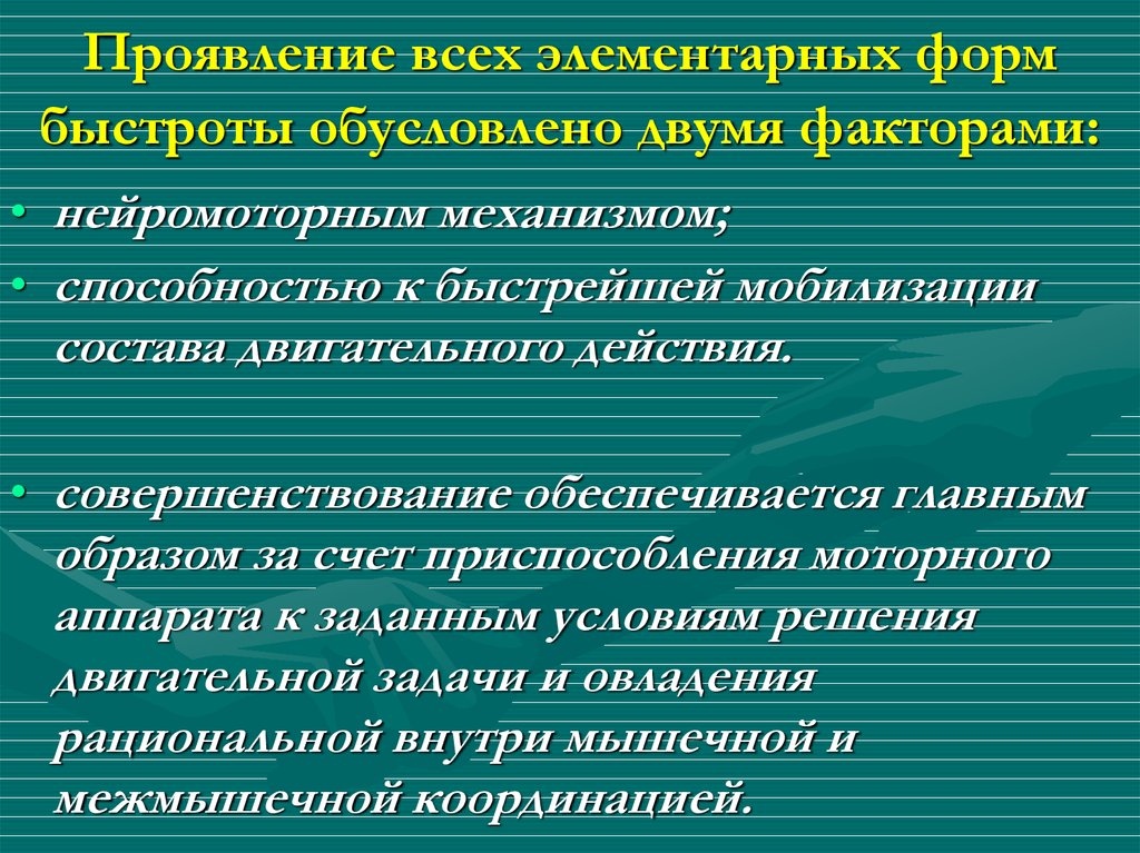 Комплексные проявления быстроты. Элементарные формы быстроты. Формы проявления быстроты. Перечислить формы проявления быстроты:. Методика совершенствования элементарных форм проявления быстроты.