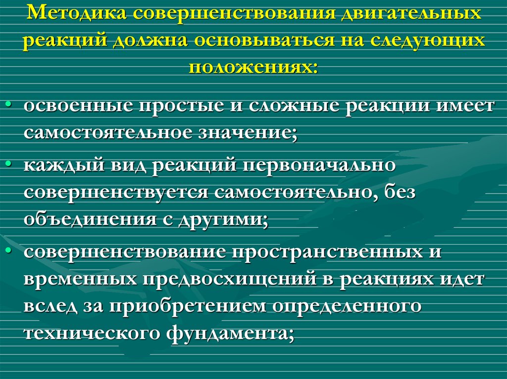 Двигательная реакция упражнения. Методика совершенствования двигательных реакций. Примеры простой двигательной реакции. Простая и сложная двигательная реакция. Примеры сложной двигательной реакции.