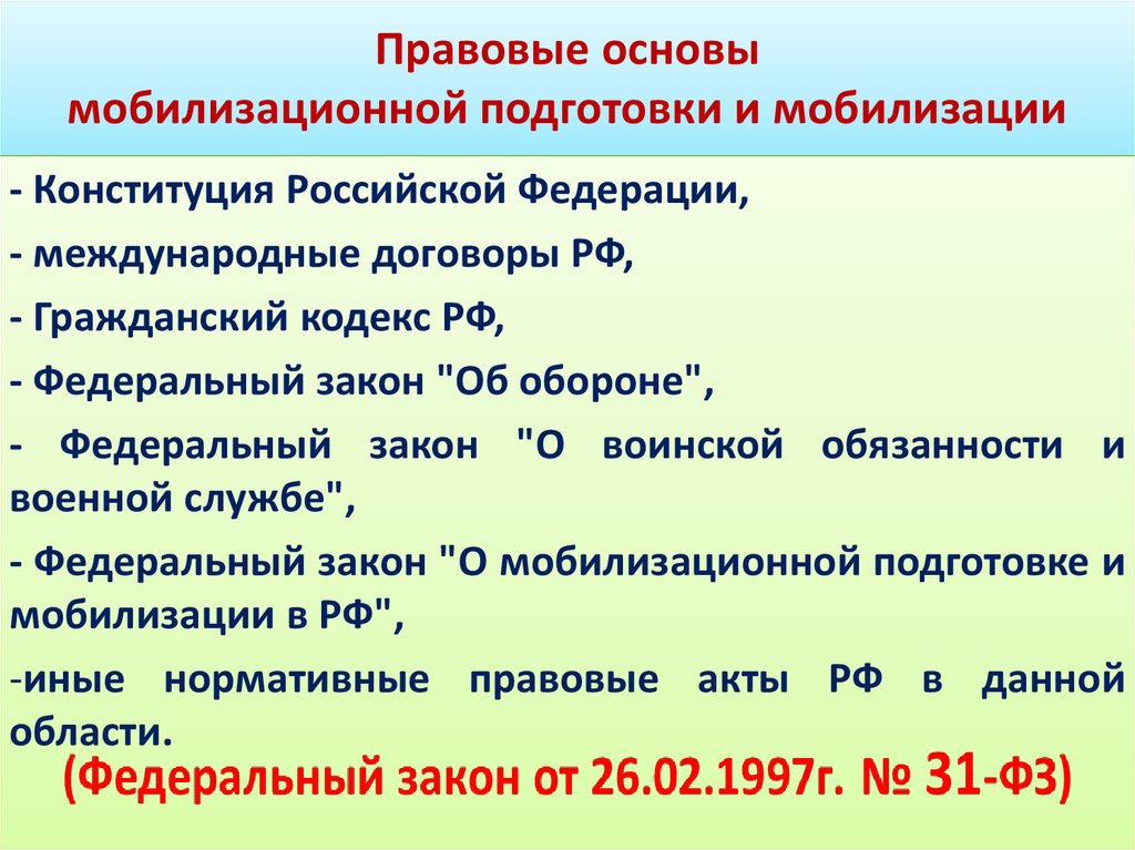 План конспект мобилизационная подготовка и мобилизация в российской федерации