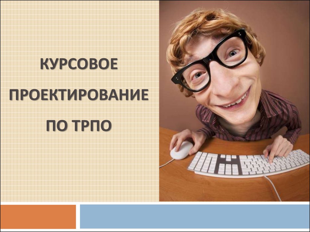 Первое курсовые. Курсовое проектирование информация. День курсового проектирования что это. Курсовое проектирование фото. Курсовое проектирование деятельность картинки.