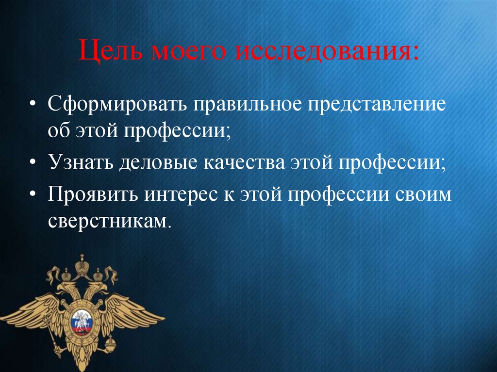 Проект моя профессия полицейский