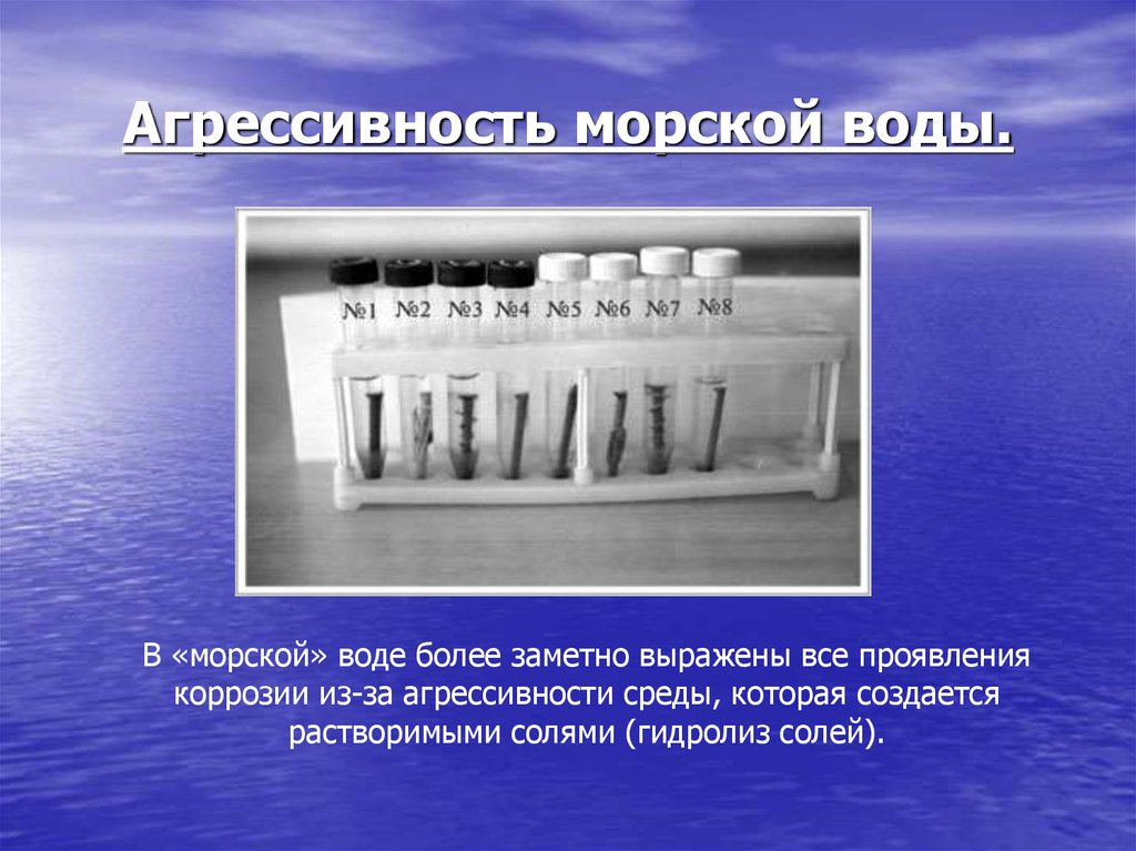 Система морская вода. Морская вода - агрессивная средами. Коррозионная агрессивность морской воды. Агрессивная среда вода. Гидролиз морской воды.