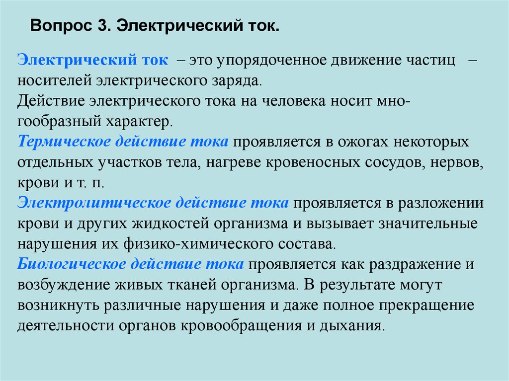 Электрический вопрос. Механические техногенные опасности. Техногенные опасности электрический ток. Частицы переносчики.