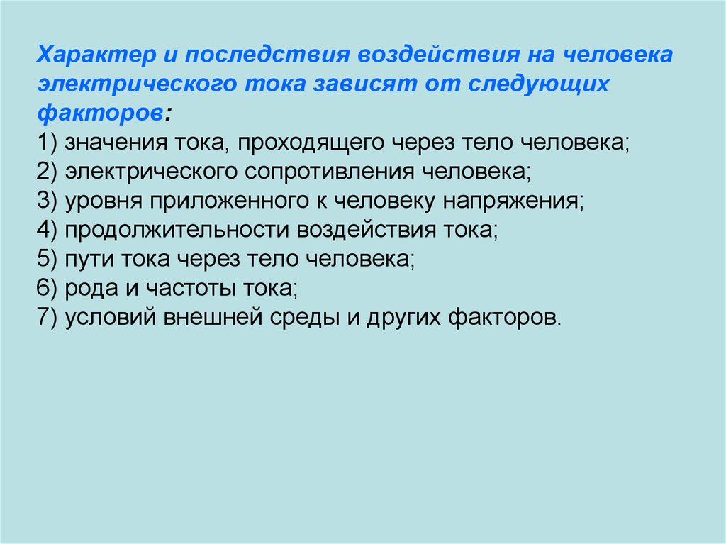 Зависят от следующих факторов. Последствия воздействия тока на человека. Последствия воздействия электрического тока. Последствия влияния электрического тока. Последствия воздействия электротока.